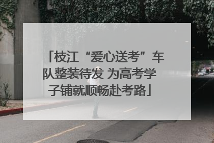 枝江“爱心送考”车队整装待发 为高考学子铺就顺畅赴考路