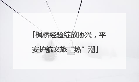 枫桥经验绽放协兴，平安护航文旅“热”潮