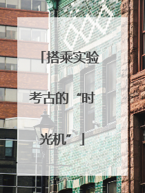 搭乘实验考古的“时光机”