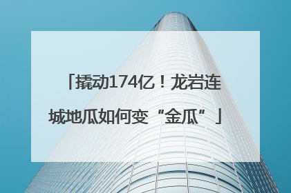撬动174亿！龙岩连城地瓜如何变“金瓜”