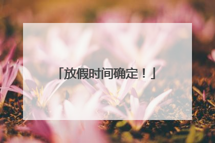 放假时间确定！