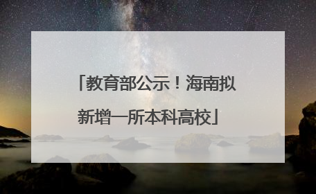 教育部公示！海南拟新增一所本科高校