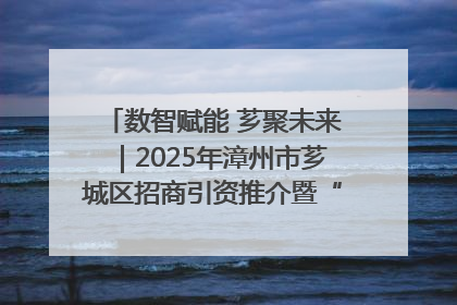 数智赋能 芗聚未来｜2025年漳州市芗城区招商引资推介暨“一县一桌菜·语堂家宴”发布会成功举办