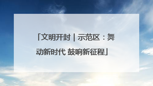 文明开封｜示范区：舞动新时代 鼓响新征程