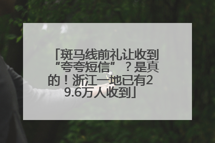 斑马线前礼让收到“夸夸短信”？是真的！浙江一地已有29.6万人收到