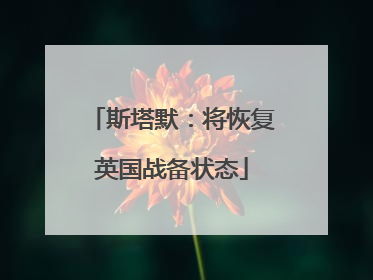 斯塔默：将恢复英国战备状态