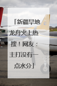 新疆旱地龙舟火上热搜！网友：主打没有一点水分