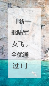 新一批陆军女飞，全优通过！