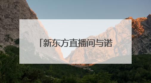 新东方直播间与诺香麻麻开启inne因你德国溯源之旅，验证儿童科学营养