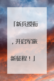 新兵授衔，开启军旅新征程！