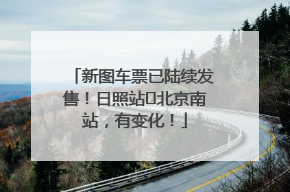 新图车票已陆续发售！日照站⇌北京南站，有变化！