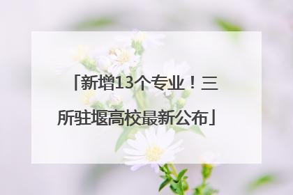 新增13个专业！三所驻堰高校最新公布