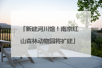 新建河川馆！南京红山森林动物园将扩建