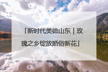 新时代美德山东｜玫瑰之乡绽放婚俗新花