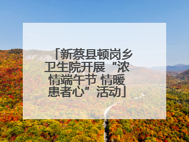 新蔡县顿岗乡卫生院开展“浓情端午节 情暖患者心”活动