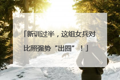 新训过半，这组女兵对比照强势“出圈”！