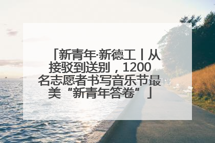 新青年·新德工丨从接驳到送别，1200名志愿者书写音乐节最美“新青年答卷”