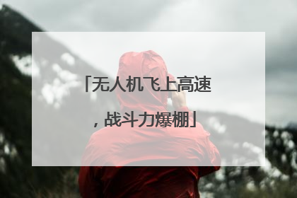 无人机飞上高速，战斗力爆棚