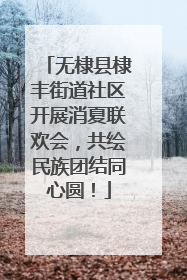 无棣县棣丰街道社区开展消夏联欢会，共绘民族团结同心圆！