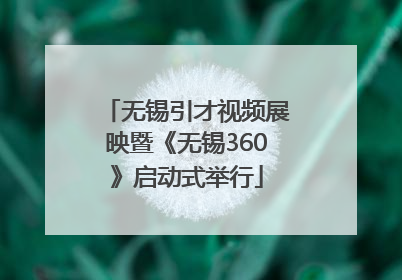 无锡引才视频展映暨《无锡360》启动式举行