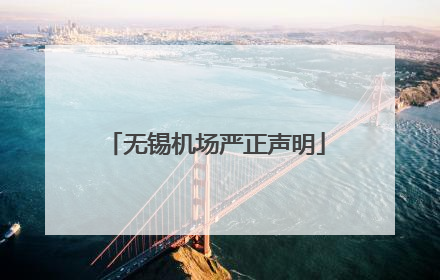 无锡机场严正声明