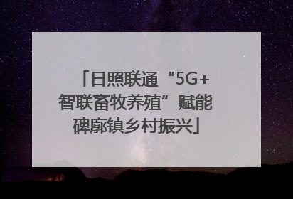 日照联通“5G+智联畜牧养殖”赋能碑廓镇乡村振兴