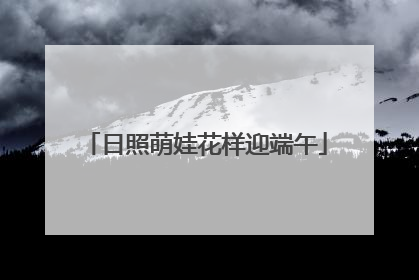 日照萌娃花样迎端午