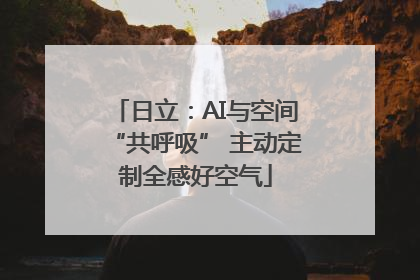 日立：AI与空间“共呼吸” 主动定制全感好空气