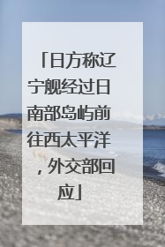 日方称辽宁舰经过日南部岛屿前往西太平洋，外交部回应