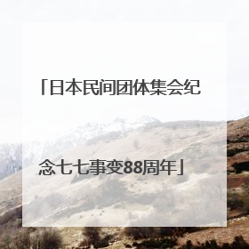 日本民间团体集会纪念七七事变88周年