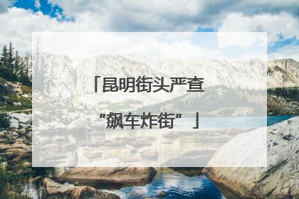 昆明街头严查“飙车炸街”