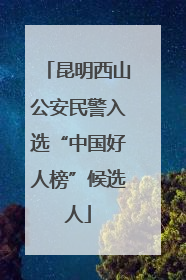 昆明西山公安民警入选“中国好人榜”候选人