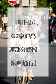 明日起，G2京沪高速部分路段限制通行