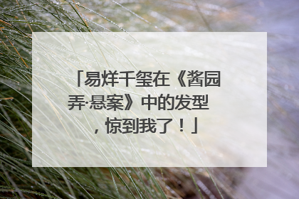 易烊千玺在《酱园弄·悬案》中的发型，惊到我了！