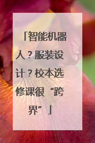 智能机器人？服装设计？校本选修课很“跨界”