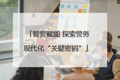 智警赋能 探索警务现代化“关键密码”