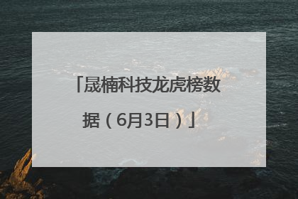 晟楠科技龙虎榜数据（6月3日）