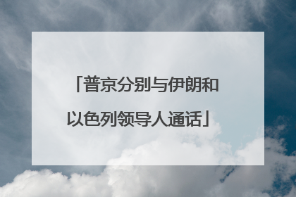 普京分别与伊朗和以色列领导人通话