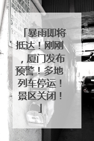 暴雨即将抵达！刚刚，厦门发布预警！多地列车停运！景区关闭！
