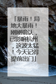 暴雨！局地大暴雨！刚刚确认，已影响杭州，这波太猛！今天记得提前出门