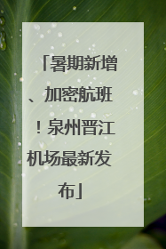 暑期新增、加密航班！泉州晋江机场最新发布
