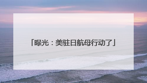 曝光：美驻日航母行动了