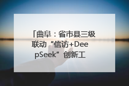 曲阜：省市县三级联动“信访+DeepSeek”创新工作新闻发布会举行