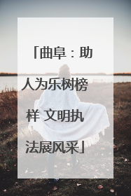 曲阜：助人为乐树榜样 文明执法展风采