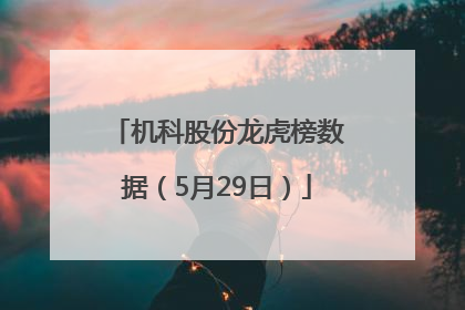 机科股份龙虎榜数据（5月29日）