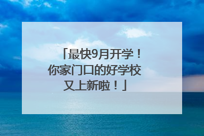 最快9月开学！你家门口的好学校又上新啦！