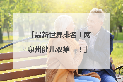 最新世界排名！两泉州健儿双第一！