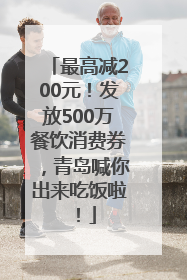 最高减200元！发放500万餐饮消费券，青岛喊你出来吃饭啦！