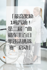 最高奖励1吨汽油！第二届“曲靖车主百日零违法挑战赛”启动