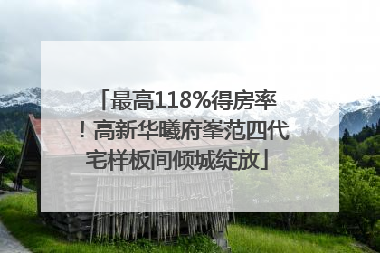 最高118%得房率！高新华曦府峯范四代宅样板间倾城绽放